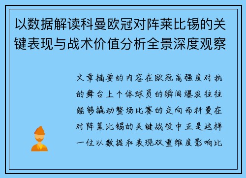 以数据解读科曼欧冠对阵莱比锡的关键表现与战术价值分析全景深度观察 以数据解读科曼欧冠对阵莱比锡的关键表现与战术价值分析全景深度观察