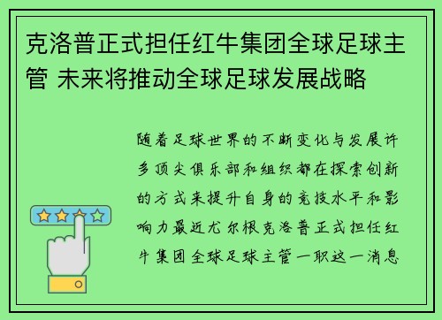 克洛普正式担任红牛集团全球足球主管 未来将推动全球足球发展战略 克洛普正式担任红牛集团全球足球主管 未来将推动全球足球发展战略