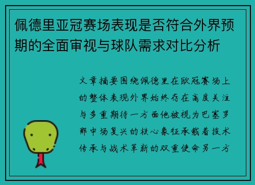 佩德里亚冠赛场表现是否符合外界预期的全面审视与球队需求对比分析 佩德里亚冠赛场表现是否符合外界预期的全面审视与球队需求对比分析