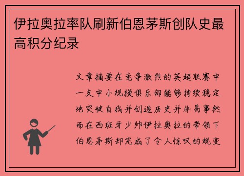 伊拉奥拉率队刷新伯恩茅斯创队史最高积分纪录 伊拉奥拉率队刷新伯恩茅斯创队史最高积分纪录