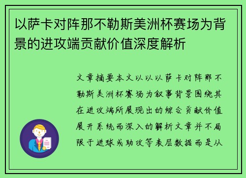 以萨卡对阵那不勒斯美洲杯赛场为背景的进攻端贡献价值深度解析 以萨卡对阵那不勒斯美洲杯赛场为背景的进攻端贡献价值深度解析