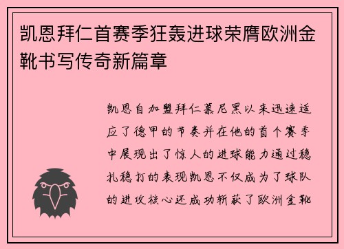 凯恩拜仁首赛季狂轰进球荣膺欧洲金靴书写传奇新篇章 凯恩拜仁首赛季狂轰进球荣膺欧洲金靴书写传奇新篇章