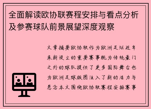 全面解读欧协联赛程安排与看点分析及参赛球队前景展望深度观察 全面解读欧协联赛程安排与看点分析及参赛球队前景展望深度观察